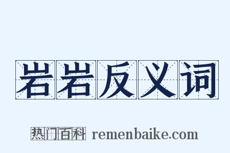 岩岩反义词是什么意思的图片